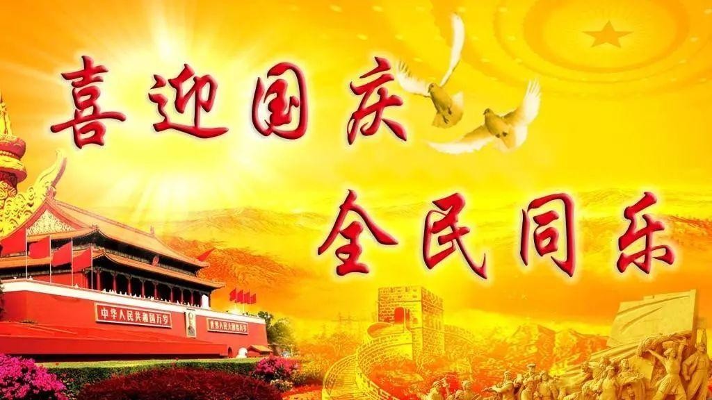 广西国庆节放假通知2021国庆节的意义