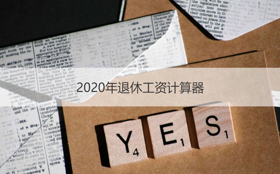 2020年退休工资计算器桂林最低退休工资标准