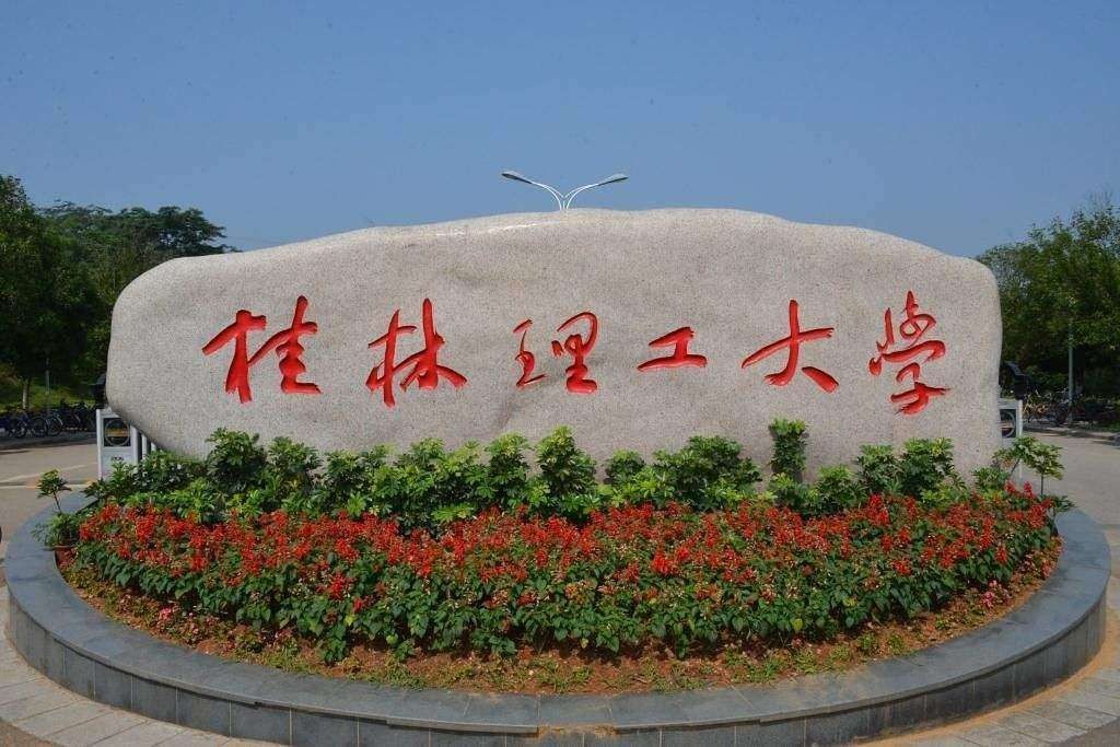 桂林理工大学是几本图片